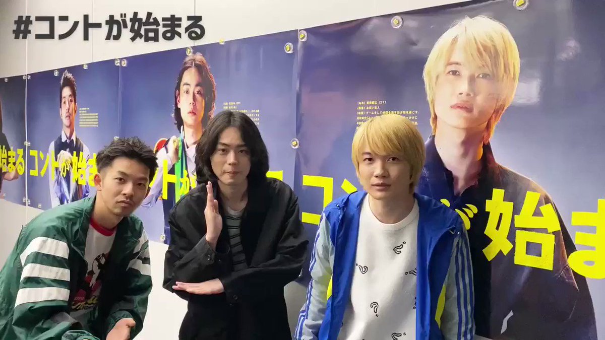 コントが始まる 公式 準備できてますか 菅田将暉 神木隆之介 仲野太賀 コントが始まる