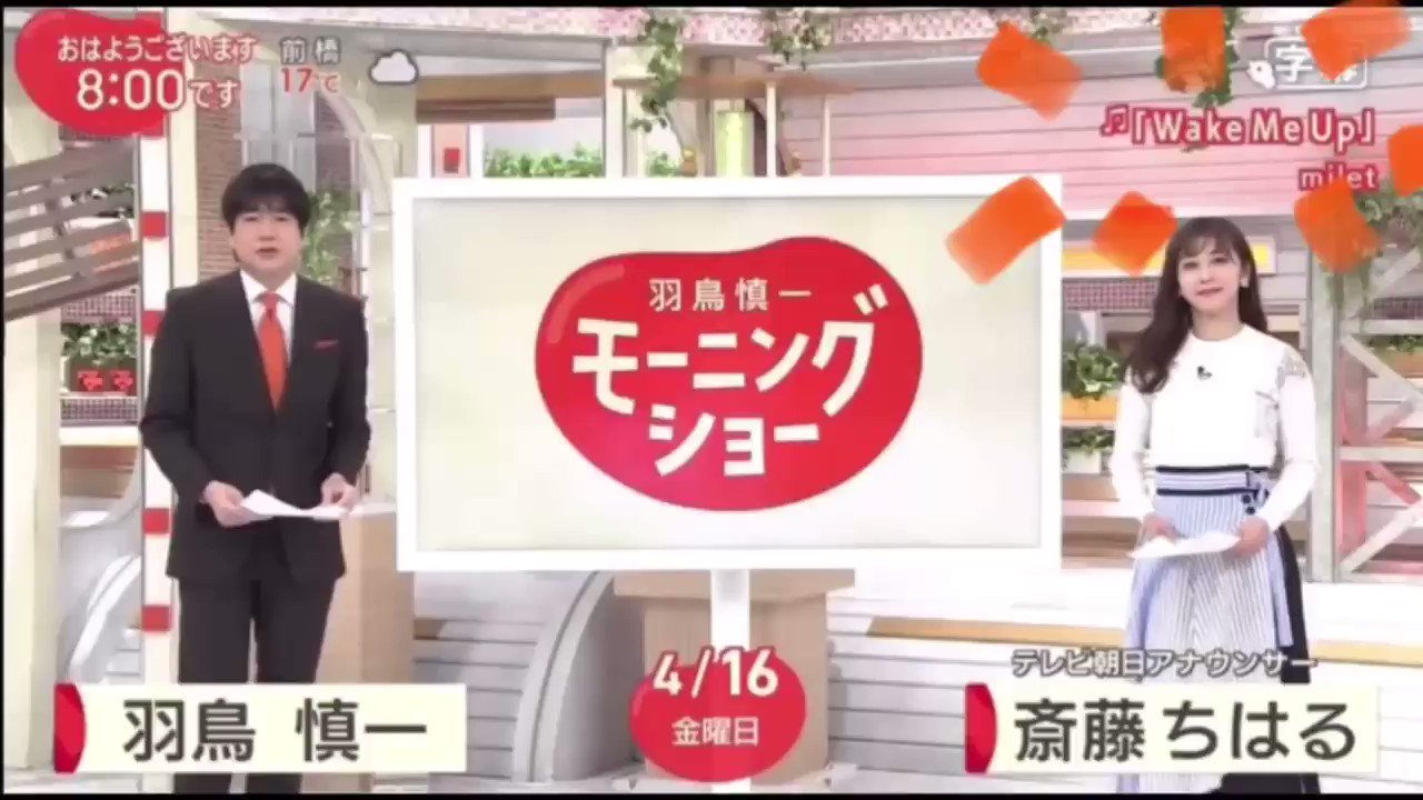 なー Milet ちゃんの Wakemeup で始まる羽鳥慎一モーニングショーの録画が今やっと見れた こんな曲で朝を迎えたいんだけどな もうちょっと早く始まってくんないかな You Wake Me Up 今飛び込んで 一つも残さず聞いて もう二度とない今だけを抱きしめ