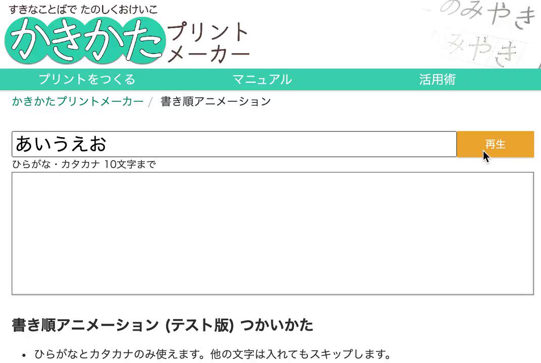 ごうだまりぽ かきかたプリントメーカーに 書き順アニメーション 機能を試験的に追加してみました にょろにょろできます 今のところひらがな カタカナのみ対応 そのうちもうちょっと便利で豪華になるかもしれません よろしく T Co