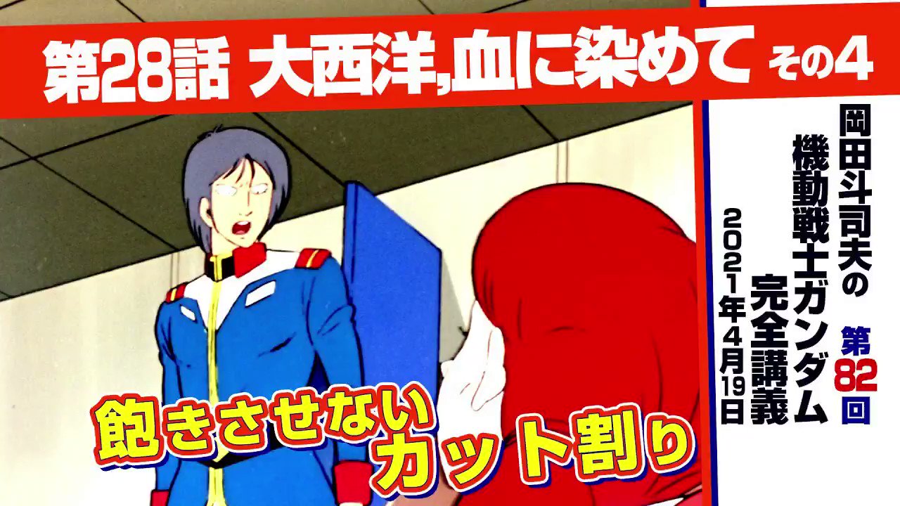 岡田斗司夫 オタキング アングルとテンポ ガンダム完全講座 大西洋 血に染めて その4 T Co P1bz1p9hwa ガンダム 考察動画 大西洋血に染めて カイ シデン ミハル ラトキエ 岡田斗司夫ゼミ T Co 2kaqlamqmt Twitter