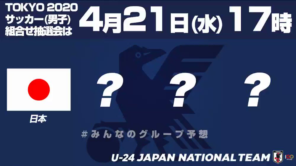 サッカー日本代表 東京オリンピック 組み合わせ抽選会まで あと1時間 抽選会の様子はfifa Tv Youtube でライブ配信予定です T Co Chjrsv9ezc Tokyo Jfa Daihyo U24日本代表 みんなのグループ予想 もぜひご参加ください サッカー日本代表 東京オリンピック 組み合わせ抽選会まで あと1時間 抽選会の様子はfifa Tv Youtube でライブ配信予定です T Co Chjrsv9ezc Tokyo Jfa Daihyo U24日本代表 みんなのグループ予想 もぜひご参加ください