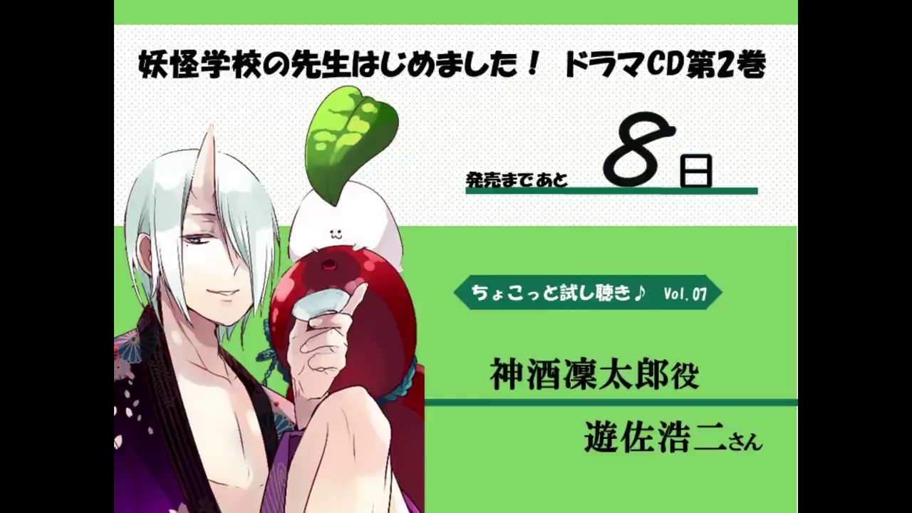 ドラマCD「妖怪学校の先生はじめました！」第2巻