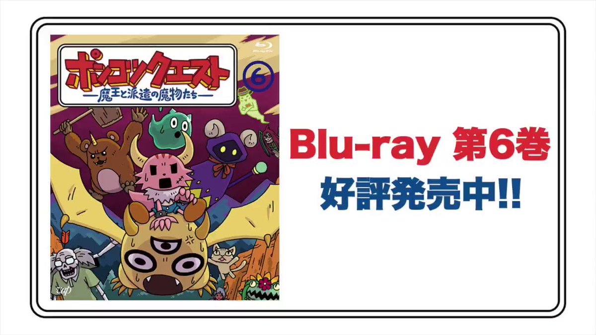 ポンコツクエスト公式 ポンクエ Blu Ray 初回限定版 好評発売中 最新シーズン本編 Amp 特典映像に オリジナル折り畳み傘 と ドラマcd も付いてくる 豪華な1枚 新生活 を迎えた方も そうでない方も 息抜きにぜひ T Co