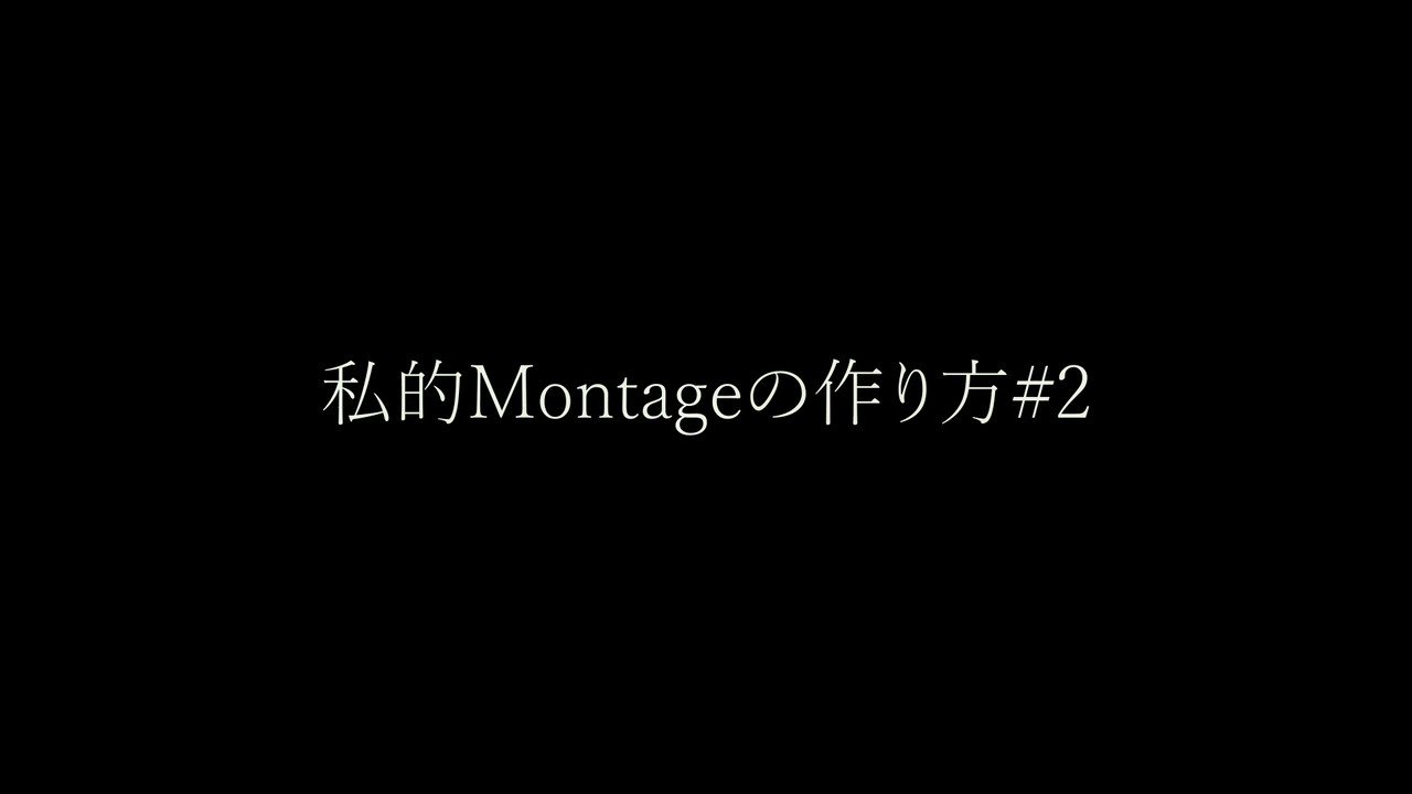 あれ 私的montageの作り方 2 Apex T Co Erdglol9ap Twitter