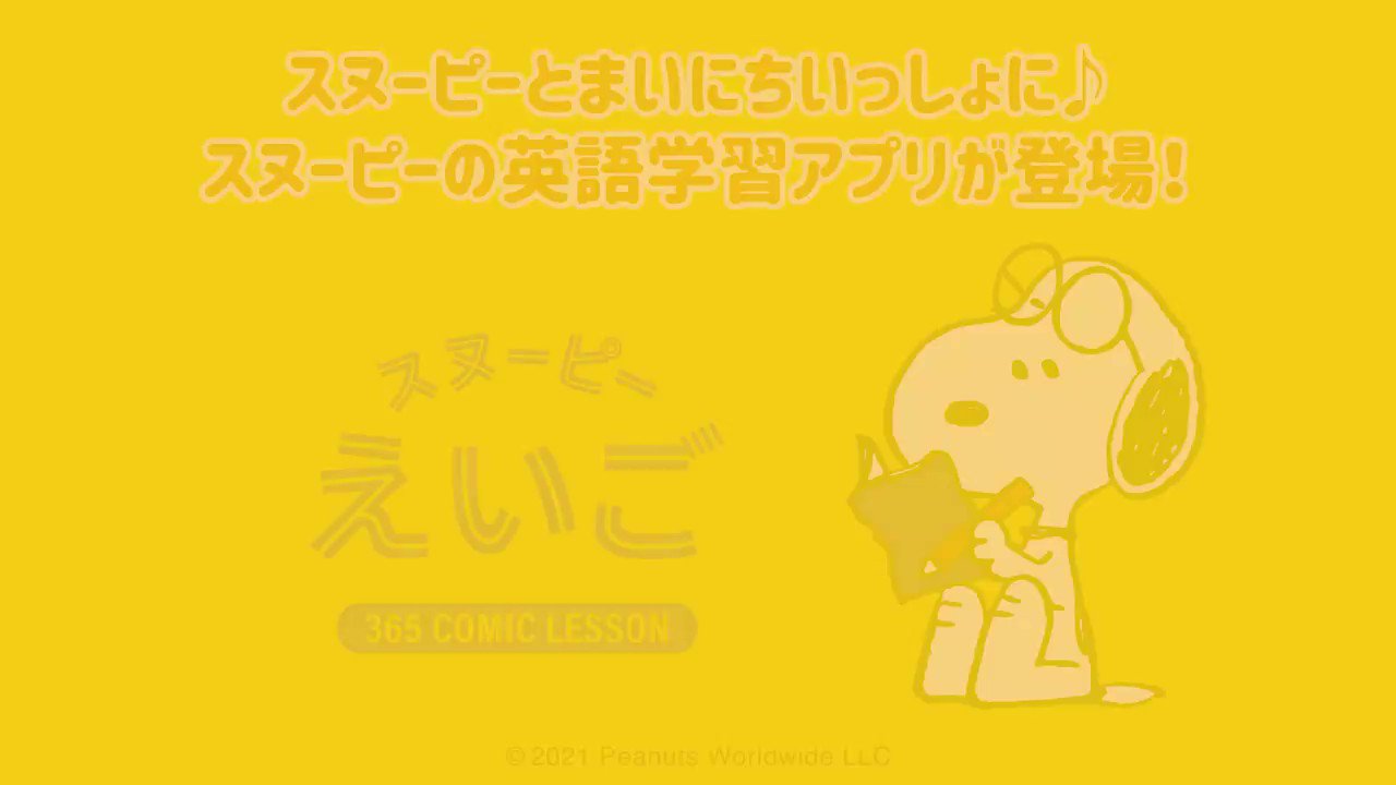 スヌーピーえいご フォロー Rtキャンペーン 4日目 スヌーピーえいご ではネイティブによるコミック朗読でリスニング力up このキャンペーン投稿をリツイートしてくれた方から抽選で10名様に有料プレミアムチケットプレゼント 詳細 T