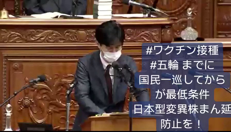 #ワクチン 接種はわずか国民の0.9%
せめて #オリンピック までに接種一巡すべき。
そうでなければ、日本型 #変異株 が国の内外にまん延しかねません。
#菅総理 の9月までに国民全員分のワクチン確保発言の証拠としての契約内容など今日も政府は示せず。
結局オリンピックに向けたパフォーマンス。 https://t.co/I22q2GzJIa