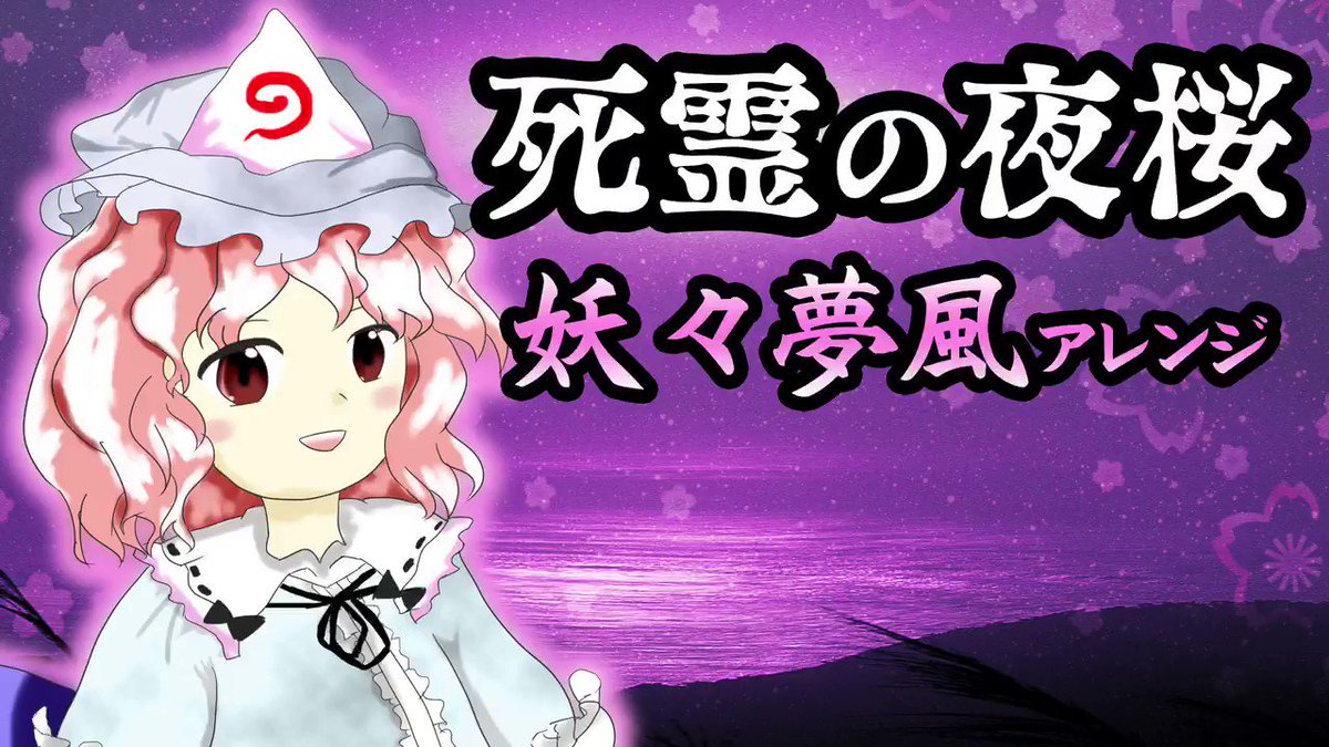 こをり 東方アレンジ 死霊の夜桜を妖々夢風にしてみた 東方再翻訳 T Co Zuqvzt6ibe 作りました よろしくお願いしますー T Co D5qasqzssf Twitter こをり 東方アレンジ 死霊の夜桜を妖々夢風にしてみた 東方再翻訳 T Co Zuqvzt6ibe 作りました よろしくお願いしますー T Co D5qasqzssf Twitter