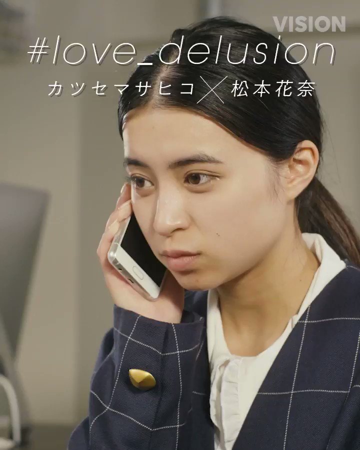 松本花奈 Rt Onemediajp Line News Vision カツセマサヒコ 松本花奈 Love Delusion 9 初恋 T Co Vcvvhokkfm 友梨に1本の電話が 走って会いに行きたいほど大好きな人 あなたにもいますか Twitter