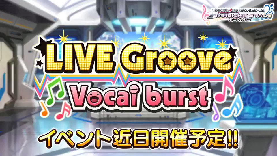 スターライトステージ イベント Live Groove Vocal Burst 開催決定です 会場を盛り上げて Liveを成功させましょう ホーム左下のバナーから 予告メッセージを聴いてくださいね 4月29日15時開始予定です デレステ スターライトステージ イベント Live Groove Vocal Burst 開催決定です 会場を盛り上げて Liveを成功させましょう ホーム左下のバナーから 予告メッセージを聴いてくださいね 4月29日15時開始予定です デレステ