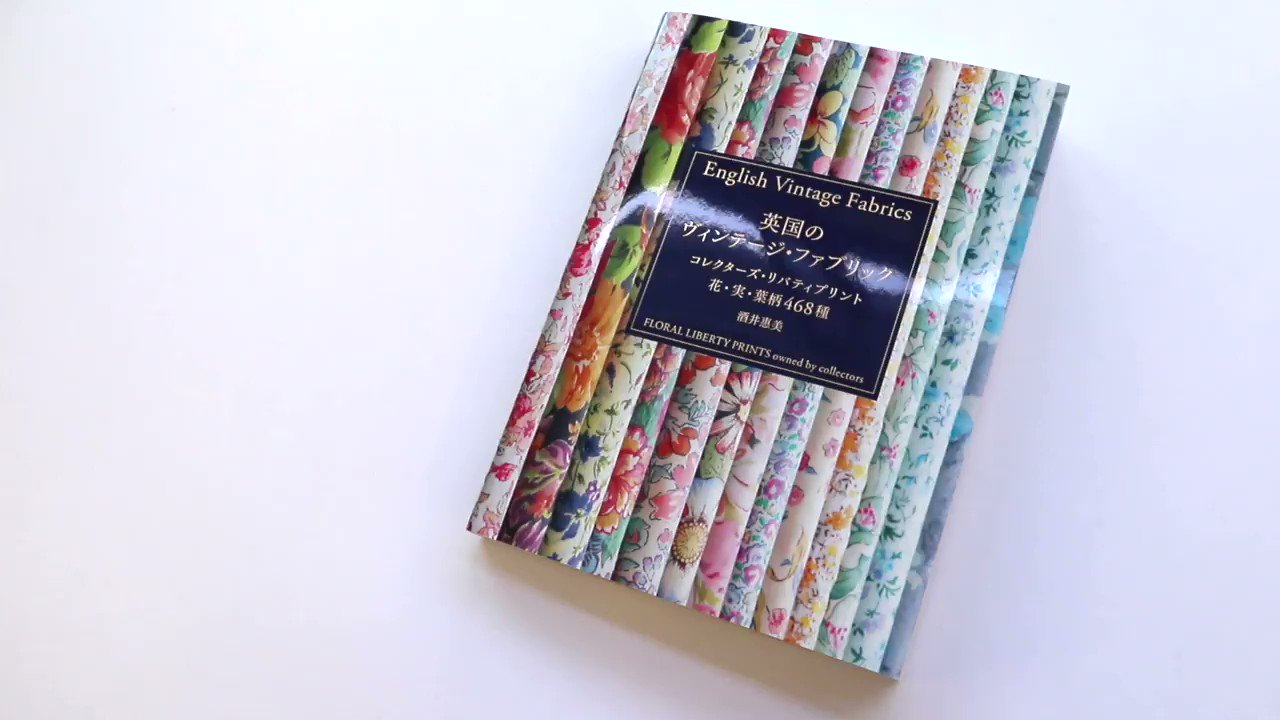 グラフィック社 編集部 国際部 5月新刊 全国書店で予約受付中 英国のヴィンテージ ファブリック コレクターズ リバティプリント 花 実 葉柄468種 酒井惠美 著 貴重な1970 90年代のヴィンテージから 主にフローラル柄を掲載 個人