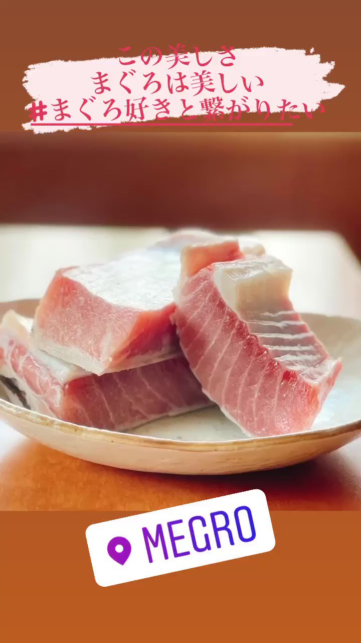 鮪専門店 Megro Megro1919 Twitter