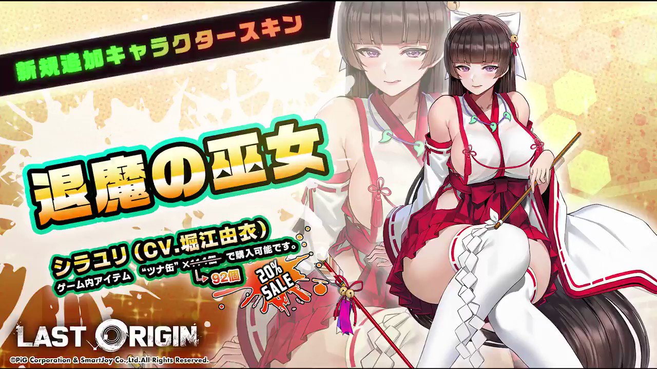 ラストオリジン Last Origin 新規スキン紹介 退魔の巫女 シラユリ シラユリは巫女装束をまとい あなたの 悪い気運 を彼女の体を通して追い払おうとしています 彼女が用意した 秘密の儀式 とは何なのか 楽しみじゃないですか 114ツナ缶