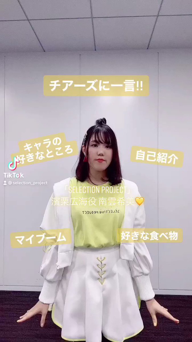 Selection Project 公式ツイッター 3 13selepro Party開催 Rt Nagumo Non わわ 自己紹介動画がアップされました ぜひご覧くださいっっっ ケーキは下のツリーに今までのあげてみますね 笑 キャベツはジャスティス セレプロ T Co