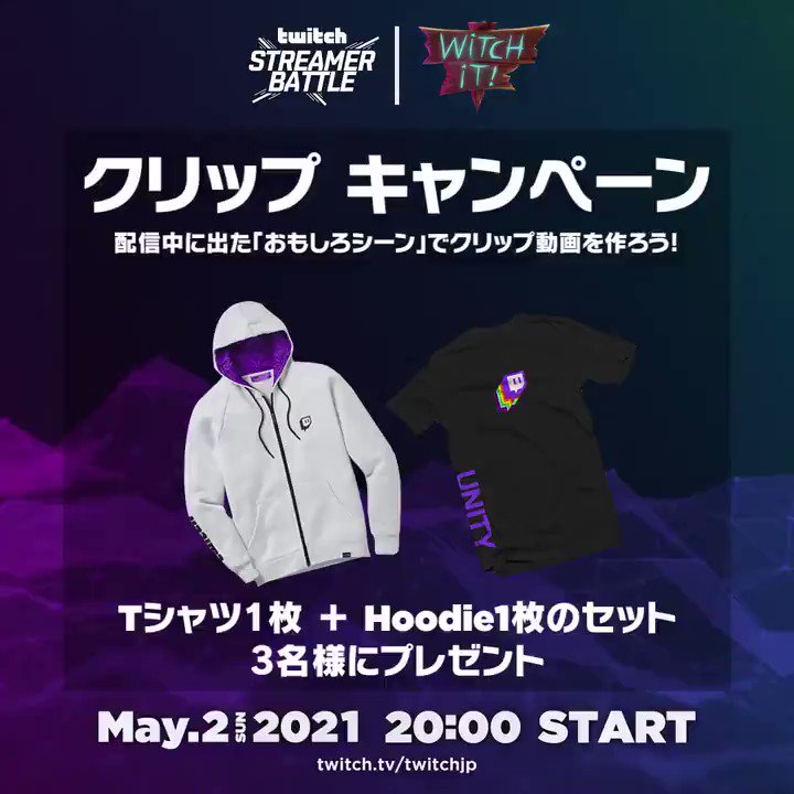Twitch Japan Twitchsb クリップキャンペーン イベント中の おもしろシーン をクリップ クリップのurlを応募フォームへ投稿 T Co Sfqi0lehra 配信に採用された3名とそのチャンネルの配信者にtwitchグッズをプレゼント 期間は5 2 日