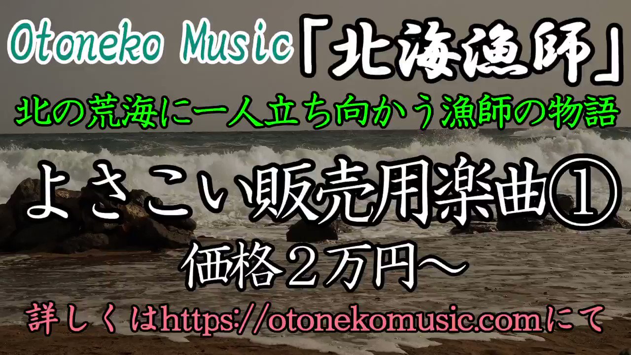 Otoneko Music 楽曲制作 よさこい楽曲制作 Otonekomusic Twitter