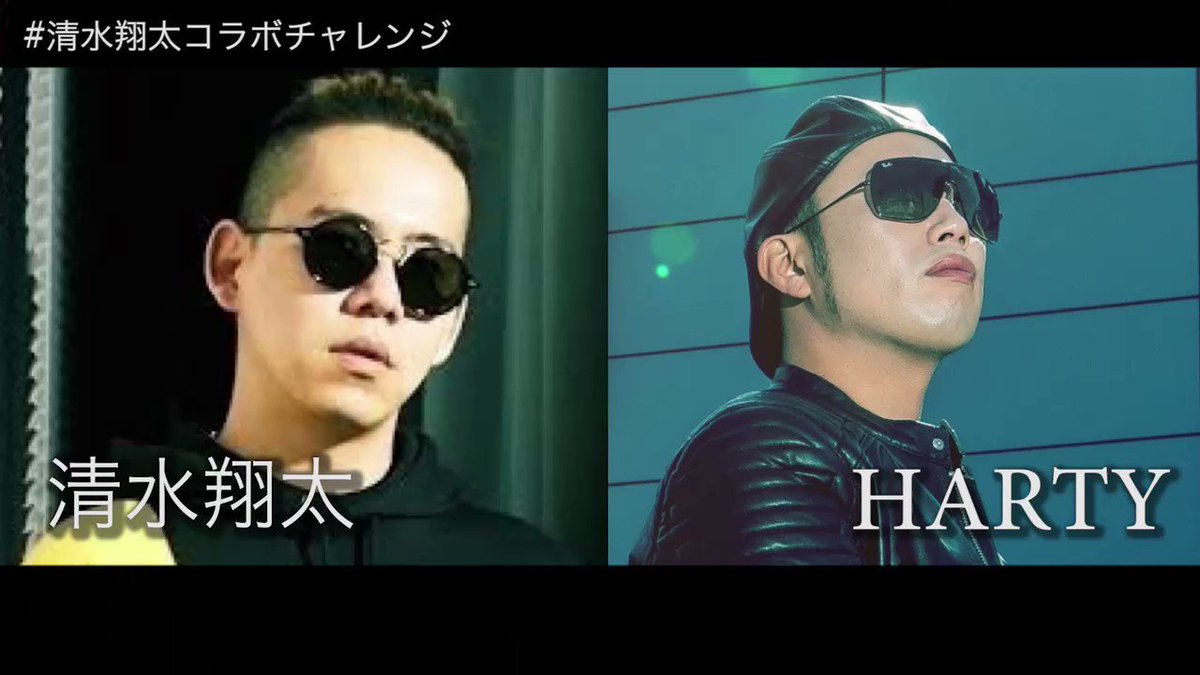 清水翔太コラボチャレンジ 清水翔太コラボチャレンジ
