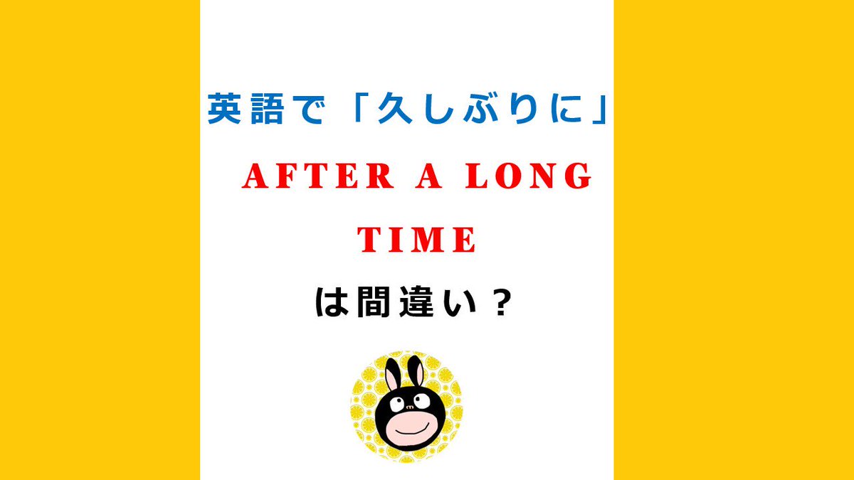 英語で 久しぶりに After A Long Time は間違い うなぎ先生の英文法の復習 Toeicや英検 受験の英作文対策に