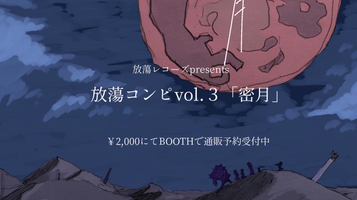 蜜月 放蕩レコーズ CD