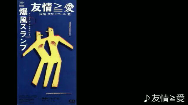 8cmCD　爆風スランプ/友情≧愛　　　　　　DBCD15 8cmCD 爆風スランプ/友情≧愛 DBCD15 Amazon.co.jp: 友情≧愛