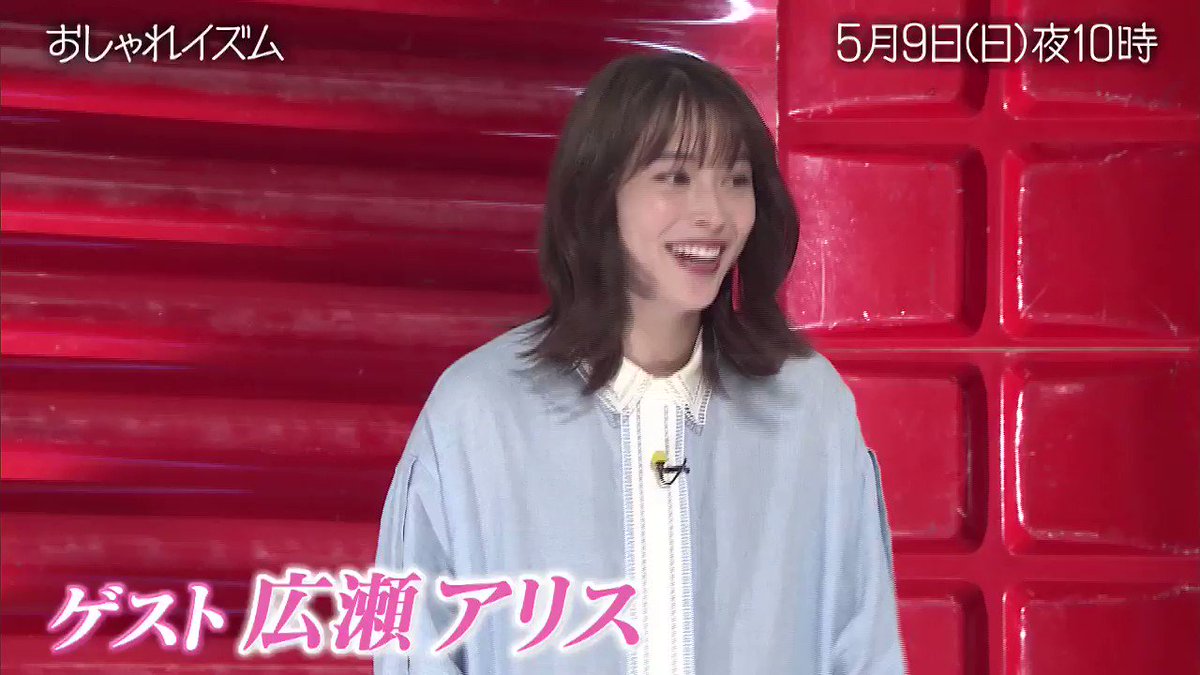 5月9日 おしゃれイズムで 広瀬アリス が話題に 6ページ目 トレンドアットtv 5月9日 おしゃれイズムで 広瀬アリス が話題に 6ページ目 トレンドアットtv