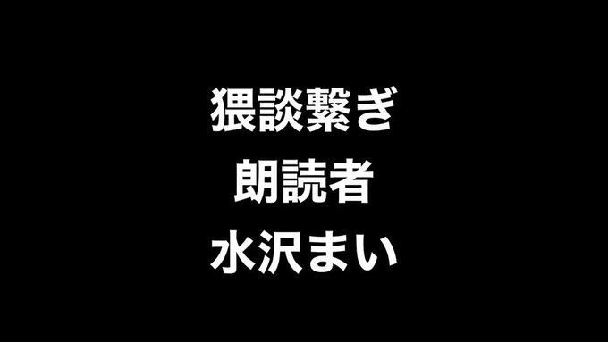 水沢まい