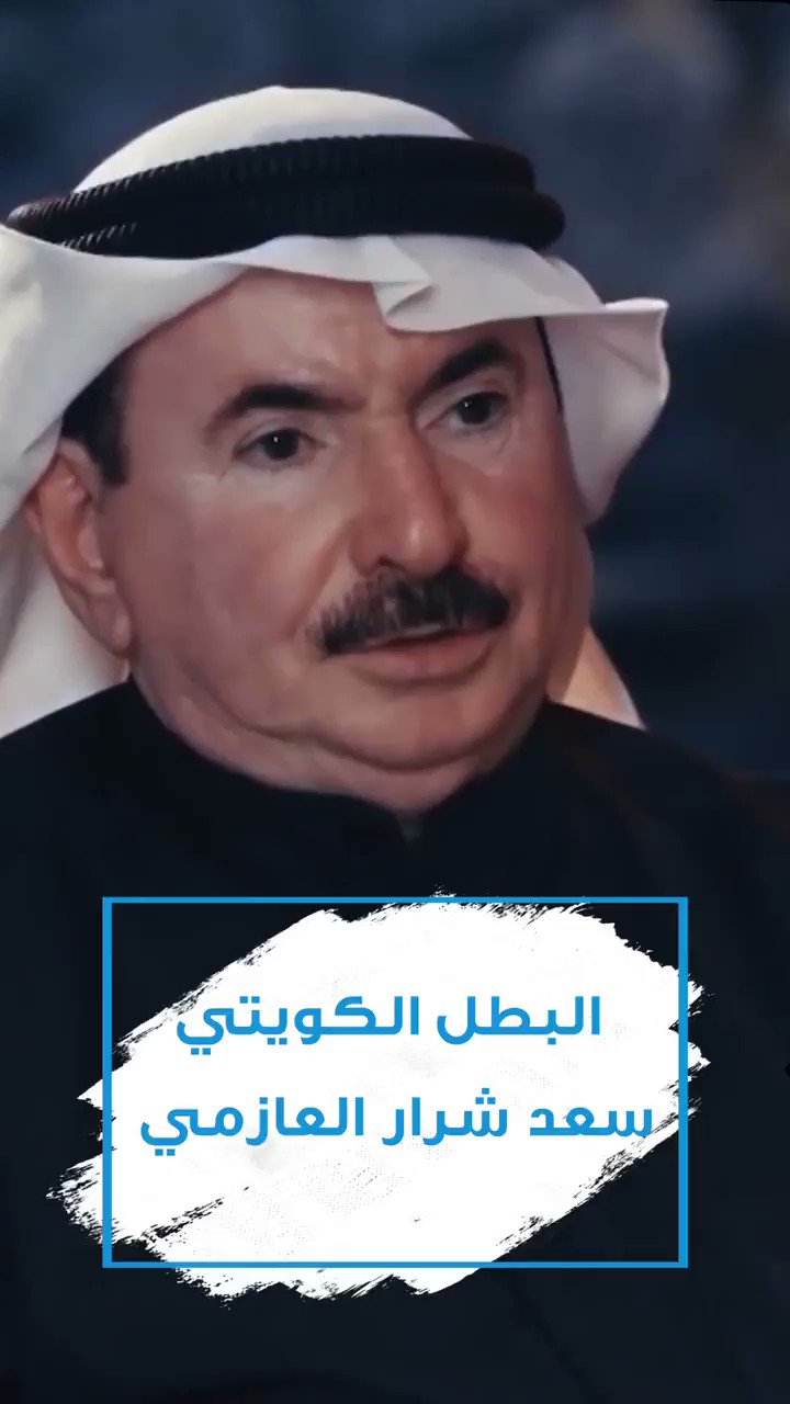 سعد شرار العازمي