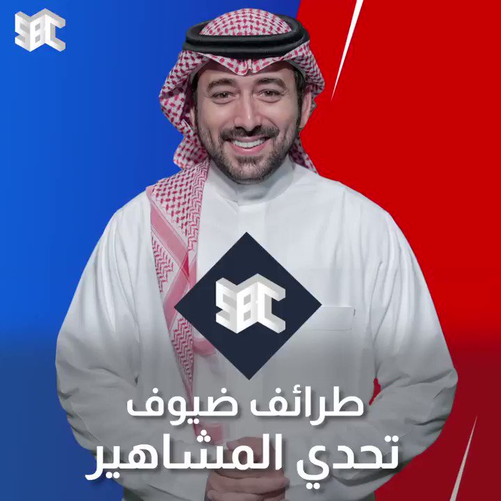 برنامج تحدي المشاهير sbc