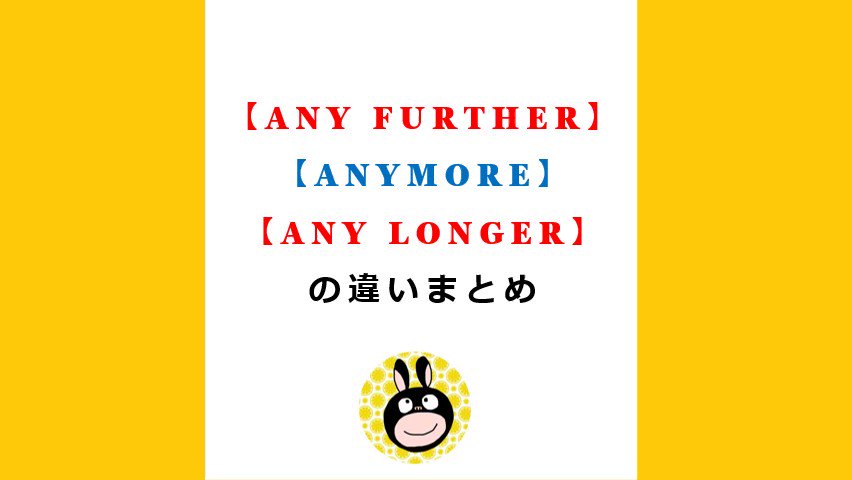 Any Further と Anymore Any Longer の違いまとめ うなぎ先生の英文法の復習 Toeicや英検 受験の英作文対策に Any Further と Anymore Any Longer の違いまとめ うなぎ先生の英文法の復習 Toeicや英検 受験の英作文対策に