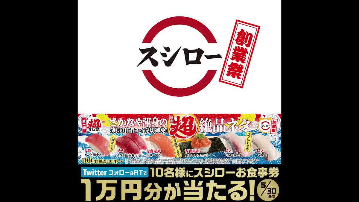 スシロー 大好評販売中 スシロー創業祭 超すし祭 5 18 火 からは 活〆ひらまさ が販売開始 引き続き 八洲まぐろ や 青森サーモン もお召し上がりいただけます 期間限定 売切御免 抽選10名様 お食事券1万円分 が当たる 1 スシロー 大好評販売中 スシロー創業祭 超すし祭 5 18 火 からは 活〆ひらまさ が販売開始 引き続き 八洲まぐろ や 青森サーモン もお召し上がりいただけます 期間限定 売切御免 抽選10名様 お食事券1万円分 が当たる 1