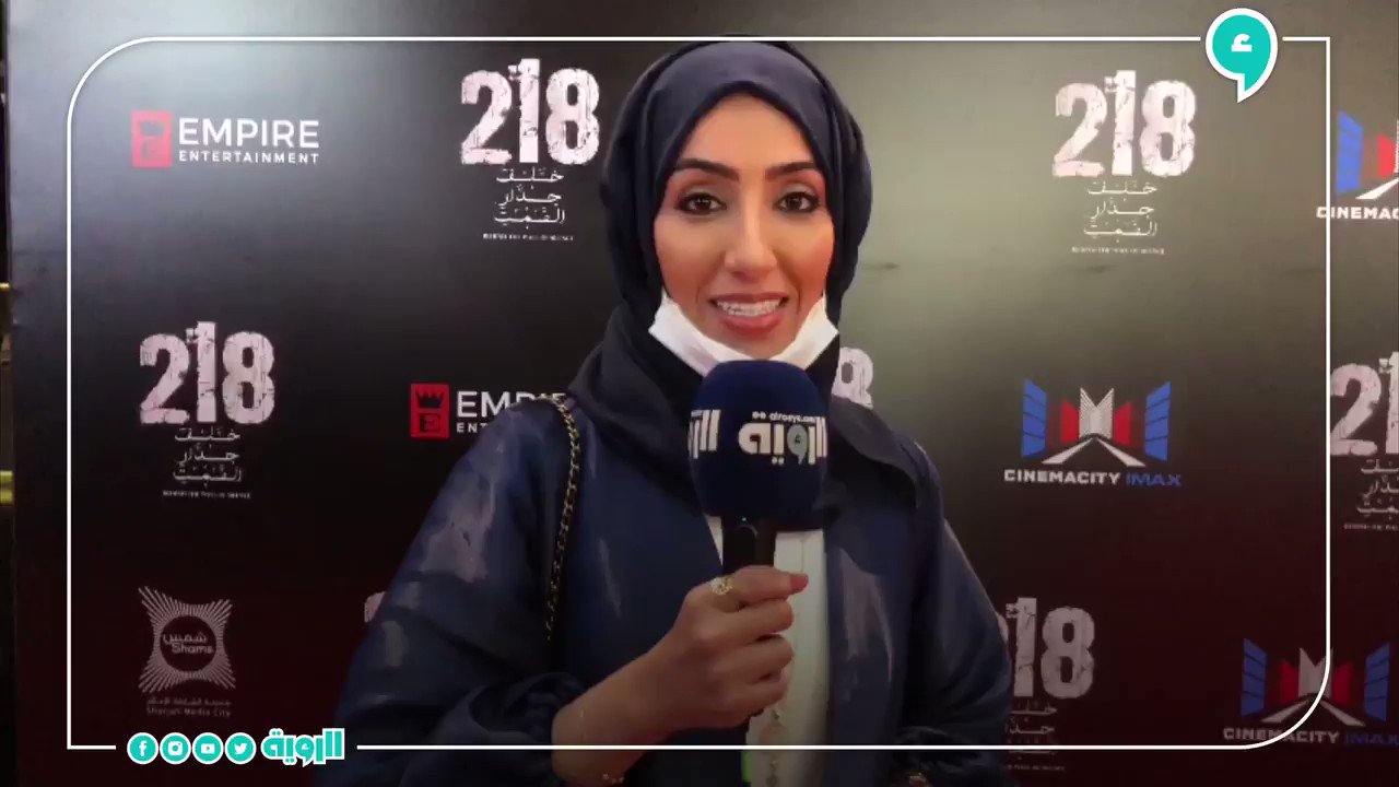 ØµØ­ÙŠÙØ© Ø§Ù„Ø±Ø¤ÙŠØ© Ø§Ù„Ù…Ø®Ø±Ø¬Ø© Ø§Ù„Ø¥Ù…Ø§Ø±Ø§ØªÙŠØ© Ù†Ù‡Ù„Ø© Ø§Ù„ÙÙ‡Ø¯ ÙÙŠ Ø§Ù„Ø¹Ø±Ø¶ Ø§Ù„Ø®Ø§Øµ Ø¨ÙÙŠÙ„Ù… 218 Ø®Ù„Ù Ø¬Ø¯Ø§Ø± Ø§Ù„ØµÙ…Øª Ø³Ø¹ÙŠØ¯Ø© Ø¨Ø¥Ø·Ù„Ø§Ù‚ Ø§Ù„ÙÙŠÙ„Ù… Ø¨Ø¹Ø¯ Ø§Ù†ØªØ¸Ø§Ø± Ø·ÙˆÙŠÙ„ Ø¨Ø³Ø¨Ø¨ Ø¬Ø§Ø¦Ø­Ø© ÙƒÙˆØ±ÙˆÙ†Ø§