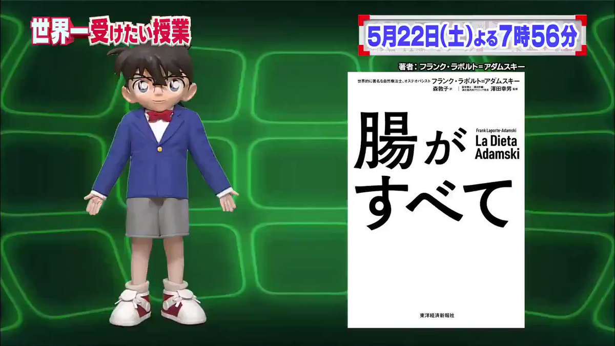 21年5月22日 世界一受けたい授業で コナン が話題に トレンドアットtv