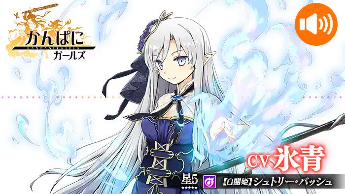 かんぱに ガールズ公式 白闇姫 シュトリー バッシュ Cv 氷青 イラスト 赤りんご 性格 明るい 素直 人懐っこい 姫という立場をわきまえた立ち居振る舞いをしている 特技 超記憶力 無尽蔵の魔力 好き 異世界文化の調査 探求 読書 論文