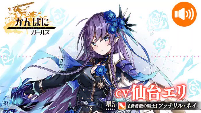 かんぱに ガールズ公式 S Tweet 蒼薔薇の騎士 ファナリル ネイ Cv 仙台エリ イラスト 小鳥遊啓 性格 若干威圧的 感傷的 多少屈折しているが 根は素直 特技 超感覚 並外れた動体視力と聴力 語学堪能 好き 自然 星 海 青 苦手 傲慢 権力 曖昧 かんぱに ガールズ公式 S Tweet 蒼薔薇の騎士 ファナリル ネイ Cv 仙台エリ イラスト 小鳥遊啓 性格 若干威圧的 感傷的 多少屈折しているが 根は素直 特技 超感覚 並外れた動体視力と聴力 語学堪能 好き 自然 星 海 青 苦手 傲慢 権力 曖昧