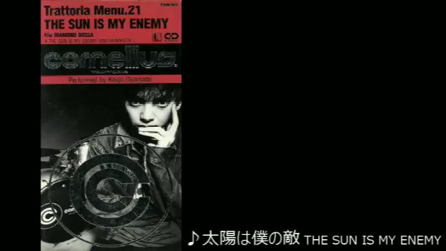 コーネリアス 『THE SUN IS MY ENEMY 太陽は僕の敵』ポスター