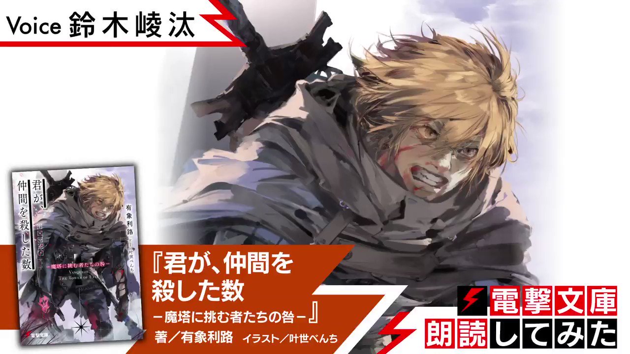 鈴木 崚汰 こちら電撃文庫より 君が 仲間を殺した数 魔塔に挑む者たち咎 を朗読させていただきました Youtubeでフルverも視聴出来ますんで よろしくお願いします Twitter