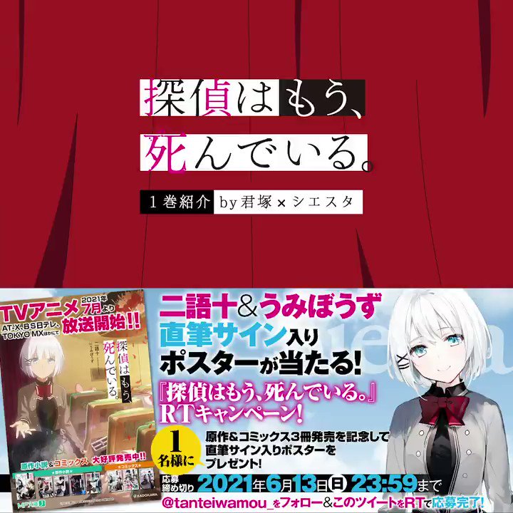 RTキャンペーン①】 『探偵はもう、死んでいる。』3冊同時発売記念