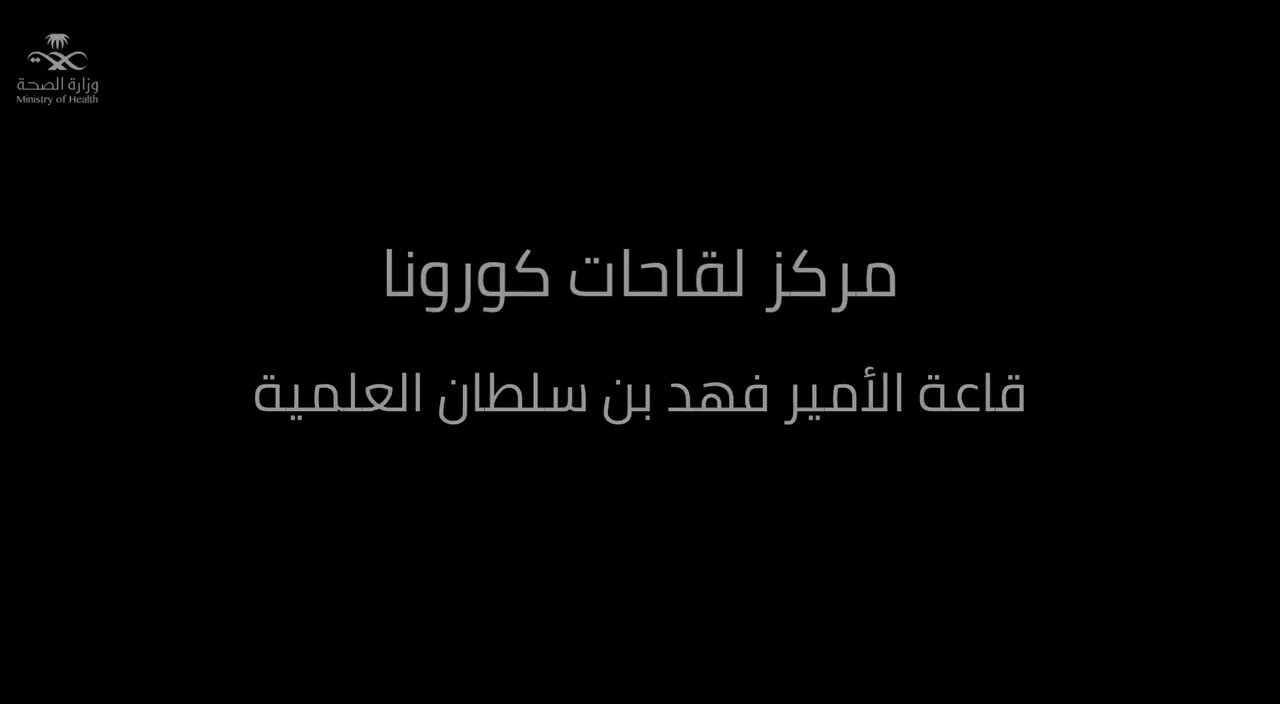 للقاحات سلطان الامير مركز بن فهد تدشين مركز