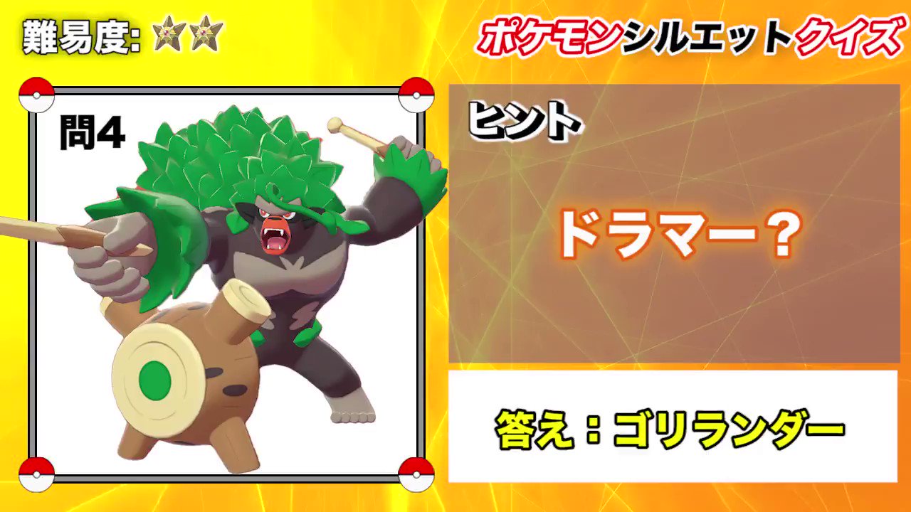 J じぇい ポケモン実況 こいつの名前は言いたくなるw ガラル地方のポケモンシルエットクイズ12問 T Co Lmjvfgbzgc T Co Zszzpaop Twitter