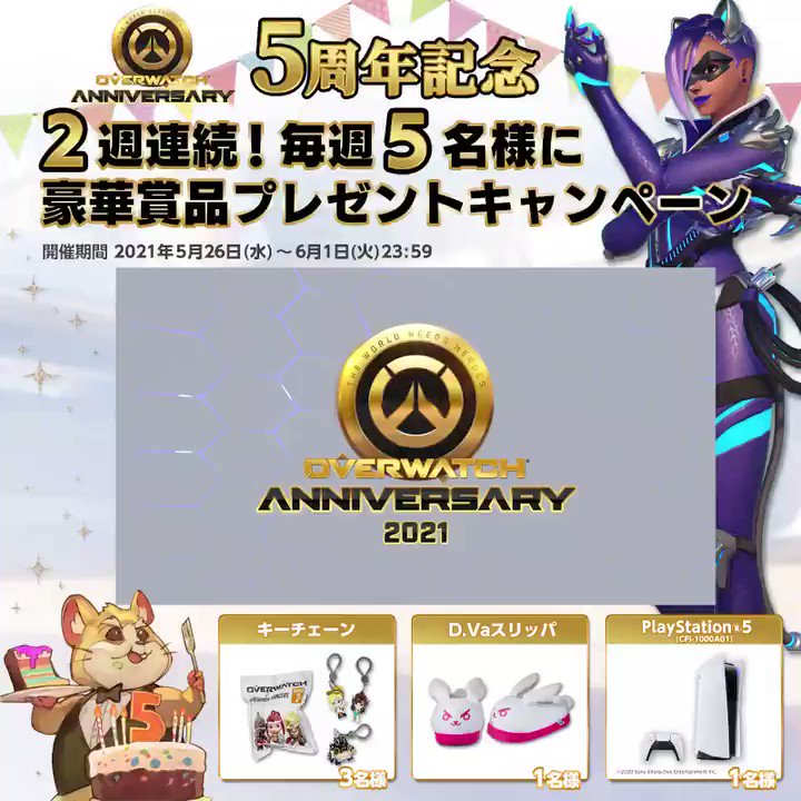 オーバーウォッチ オーバーウォッチ 5周年アニバーサリーイベント開催中 豪華賞品プレゼントキャンペーン 第2週目は6月8日 火 迄 抽選でplaystation 5が当たります 参加方法 Jpplayoverwatchをフォロー 本投稿をrt 注意事項 T