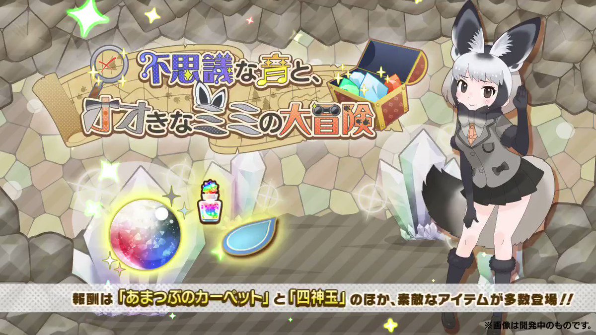 けものフレンズ3 がメンテ終了 イベント 不思議な音と オオきなミミの大冒険 が開催 オオミミギツネ Cv 諏訪彩花 が登場 けもちゃん けものフレンズ3 がメンテ終了 イベント 不思議な音と オオきなミミの大冒険 が開催 オオミミギツネ Cv 諏訪彩花 が登場 けもちゃん