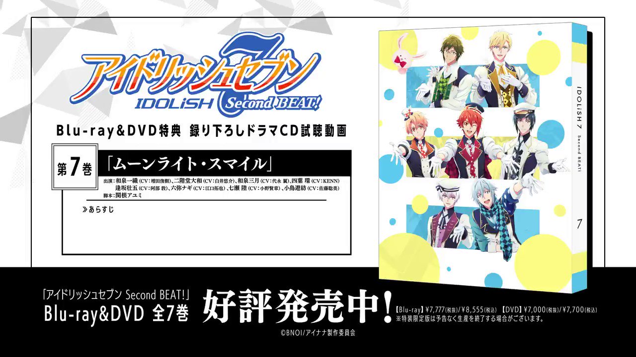 تويتر アニメ アイドリッシュセブン 公式 على تويتر アイドリッシュセブン Second Beat Blu Ray Amp Dvd特装限定版全7巻封入 新規エピソード録り下ろしドラマcd視聴動画を公開 最後は第7巻 第7巻 ムーンライト スマイル 登場人物 和泉一織