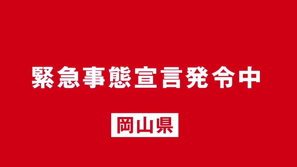 コロナ ツイッター 岡山 従業員コロナ感染 公表相次ぐ