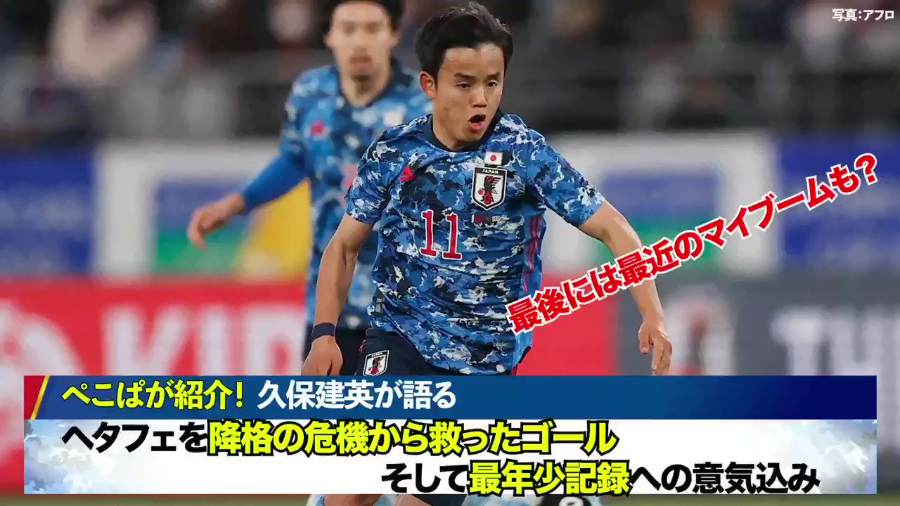 日テレサッカー公式 日本代表 明日 勝てば最終予選進出決まる大一番 久保建英 選手が ヘタフェ を残留に導いた ゴールを振り返る 最年少記録について そろそろ決めたい 最後には最近のマイブームも Fifaワールドカップ アジア2次予選