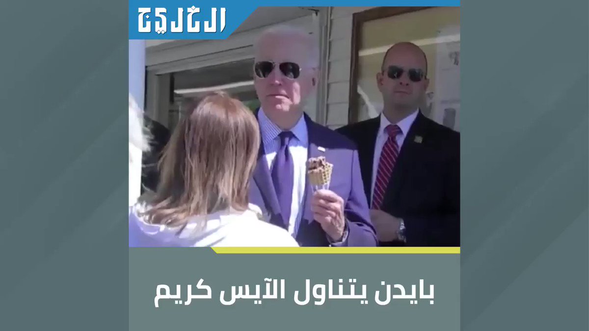 شاهد.. الرئيس الأمريكي جو بايدن يتناول الآيس كريم في متجر بولاية أوهايو صحيفة الخليج الخليج خمسون عاماً