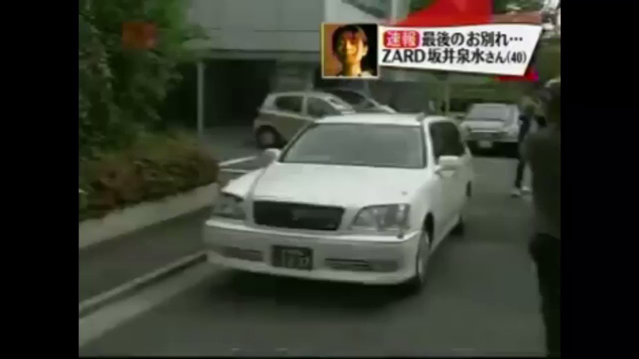 Zardbot 07 5 29 14時半過ぎに坂井泉水さんを乗せた車が 東京都町田市の実家近くの斎場に到着 18時 19時 近親者十数名による通夜が営まれた Zardday Twitter
