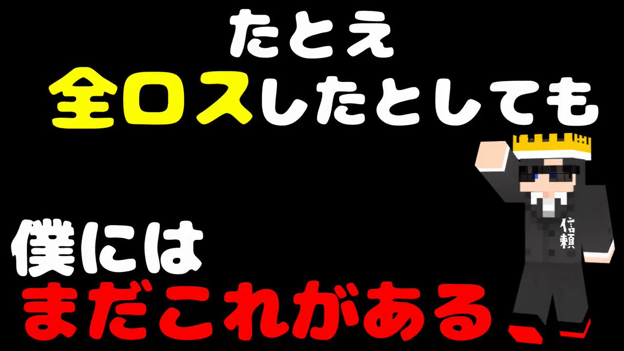 しゅう 今日も笑う 全ロスして 萎えてる貴方へ贈ります たとえアイテムが無くなったとしても これがあれば大丈夫 マイクラ マインクラフト Minecraft 信頼 全ロス 今日も笑う 本編はこちら T Co Ild1spzbkb T Co Zmpjbb9dvk