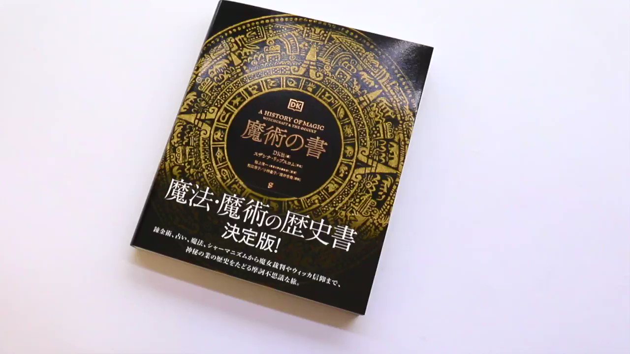 تويتر グラフィック社 編集部 国際部 على تويتر 魔術の書 池上俊一 監修 Dk社 編 変形 3頁 4 180円 税込 Isbn 978 4 7661 3479 7 6月8日頃から順次発売開始 全国の書店さんやネット書店でご予約受付中です T Co 22s1fvfcfa T