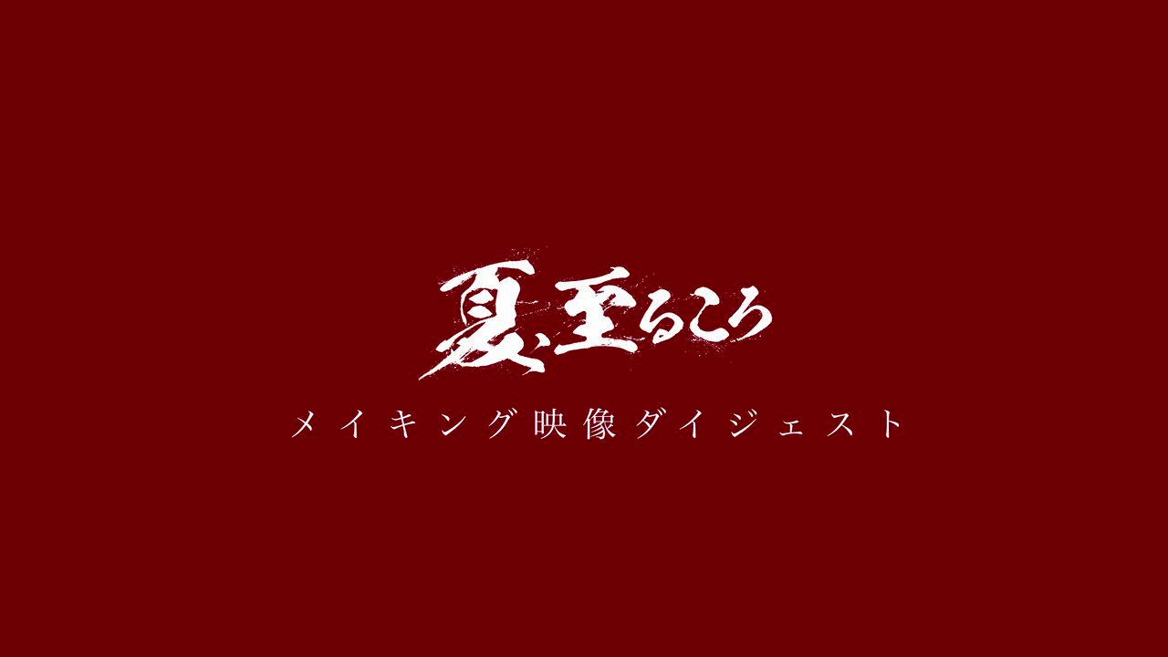 7月2日dvd発売 映画 夏 至るころ 公式 ぼくらのレシピ図鑑page 2ふくおか田川編 Natsuitarukoro Twitter