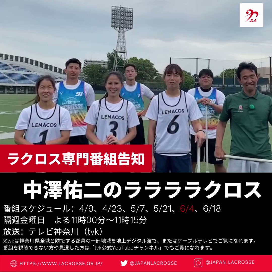 日本ラクロス協会 Japan Lacrosse 今週金曜日放送 お見逃しなく 地上波初ラクロス専門番組 中澤佑二のラ ラ ラ ラクロス 6月4日 金 よる11時00分 11時15分 放送 テレビ神奈川 Tvk T Co Pbwrxqiull Twitter