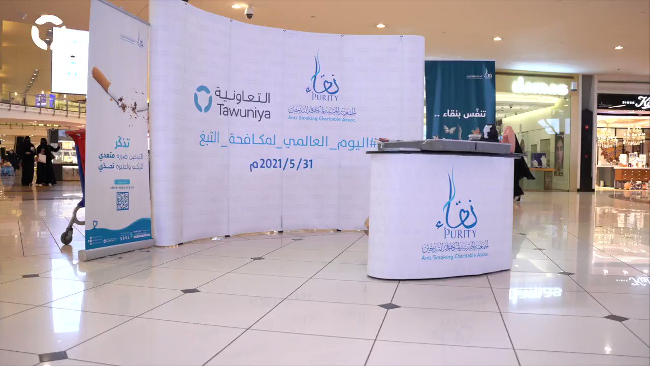 التعاونية للتأمين On Twitter بمناسبة اليوم العالمي لمكافحة التبغ وانطلاق ا من مسؤوليتنا الاجتماعية تعاون ا مع Naqapurityorg للتوعية بأضرار التبغ ومساعدة الراغبين بالإقلاع عنه تعاونية الخير Https T Co 9vqdze486w Twitter